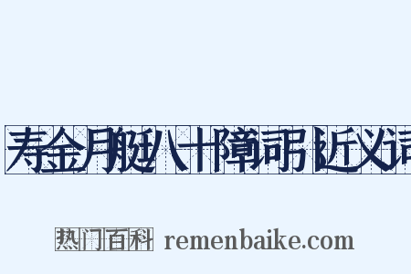 寿金月艇八十障词引近义词是什么意思的图片